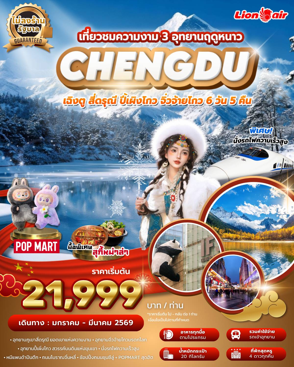 ทัวร์จีนเดือนกุมภาพันธ์ 6 วัน 5 คืน-อุทยานภูเขาสี่ดรุณี ยอดเขาแห่งความงาม ราชินีแห่งดินแดนเสฉวน 
หุบเขาซวงเฉียวโกว (Shuangqiao Valley) หรือที่เรียกกันว่า “หุบเขาลำน้ำสองสะพาน”-  อุทยานแห่งชาติจิ่วจ้ายโกว  ดินแดนธารสวรรค์แห่งภูผาและสายน้ำ
- อุทยานปี้เผิ่วโกว สวรรค์บนดินแห่งขุนเขา 
- นั่งรถไฟความเร็วสูง 
- หมีแพนด้าปีนตึก 
- วัดเหวินซู                                                
- ถนนโบรานจิ๋นหลี่
- ชมแสงสีน้ำพุไม้ใผ่ตึก SKP
- ช้อปปิ้งถนนซุนซีลู่ POPMART สุดฮิต
- ช้อปปิ้ง ถนนไท่กู๋หลี่ แหล่งไลฟ์สไตล์ระดับพรีเมียม