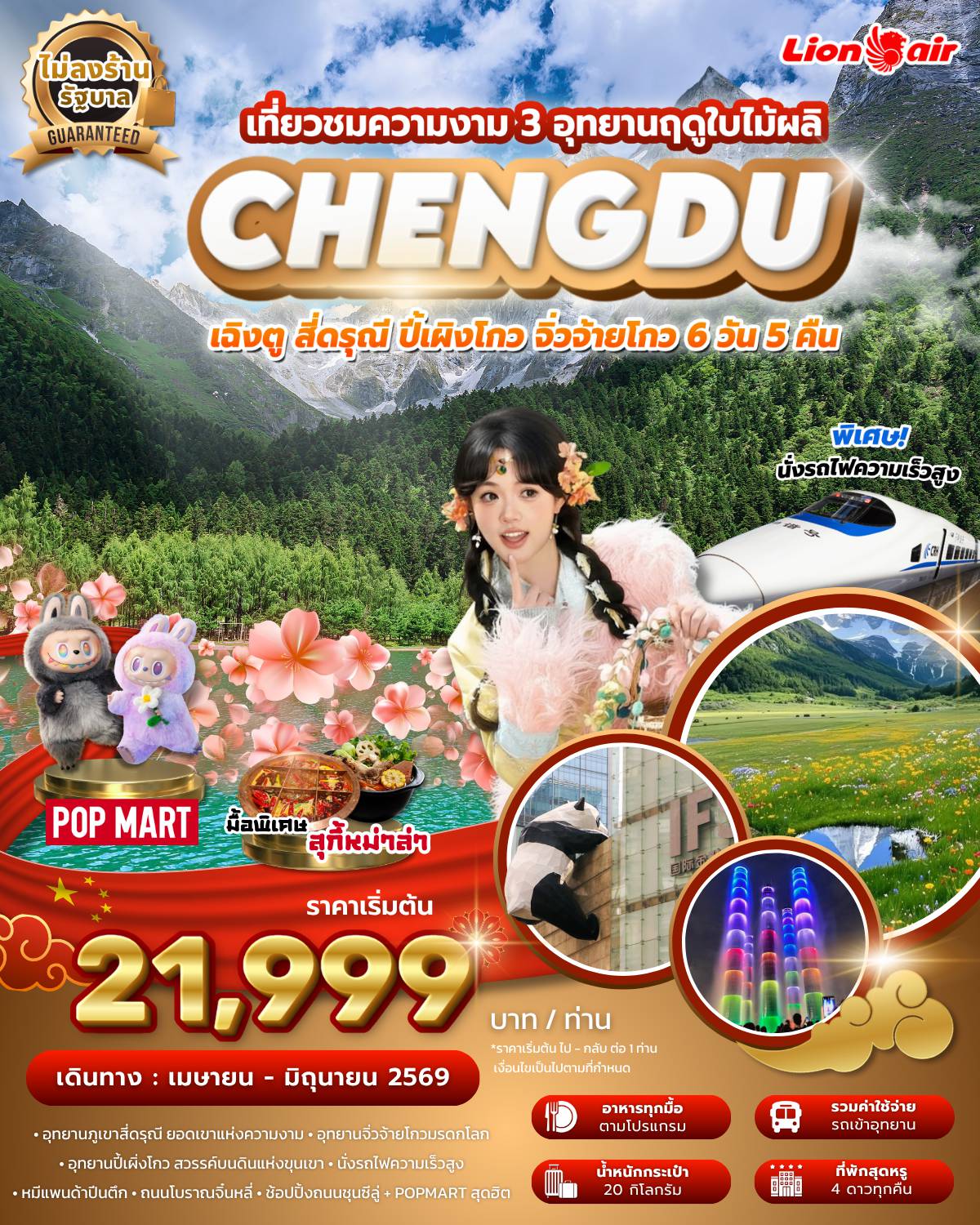 ทัวร์เฉิงตูเดือนพฤษภาคม 6 วัน 5 คืน-อุทยานภูเขาสี่ดรุณี ยอดเขาแห่งความงาม ราชินีแห่งดินแดนเสฉวน 
หุบเขาซวงเฉียวโกว (Shuangqiao Valley) หรือที่เรียกกันว่า “หุบเขาลำน้ำสองสะพาน”-  อุทยานแห่งชาติจิ่วจ้ายโกว  ดินแดนธารสวรรค์แห่งภูผาและสายน้ำ
- อุทยานปี้เผิ่วโกว สวรรค์บนดินแห่งขุนเขา 
- นั่งรถไฟความเร็วสูง 
- หมีแพนด้าปีนตึก 
- วัดเหวินซู                                                
- ถนนโบรานจิ๋นหลี่
- ชมแสงสีน้ำพุไม้ใผ่ตึก SKP
- ช้อปปิ้งถนนซุนซีลู่ POPMART สุดฮิต
- ช้อปปิ้ง ถนนไท่กู๋หลี่ แหล่งไลฟ์สไตล์ระดับพรีเมียม