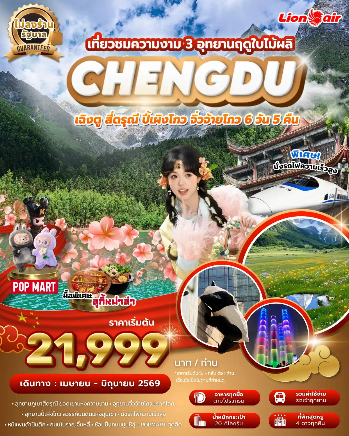 ทัวร์เฉิงตู 6 วัน 5 คืน-อุทยานภูเขาสี่ดรุณี ยอดเขาแห่งความงาม ราชินีแห่งดินแดนเสฉวน หุบเขาซวงเฉียวโกว (Shuangqiao Valley) หรือที่เรียกกันว่า “หุบเขาลำน้ำสองสะพาน”- อุทยานแห่งชาติจิ่วจ้ายโกว ดินแดนธารสวรรค์แห่งภูผาและสายน้ำ - อุทยานปี้เผิ่วโกว สวรรค์บนดินแห่งขุนเขา - นั่งรถไฟความเร็วสูง - หมีแพนด้าปีนตึก - วัดเหวินซู - ถนนโบรานจิ๋นหลี่ - ชมแสงสีน้ำพุไม้ใผ่ตึก SKP - ช้อปปิ้งถนนซุนซีลู่ POPMART สุดฮิต - ช้อปปิ้ง ถนนไท่กู๋หลี่ แหล่งไลฟ์สไตล์ระดับพรีเมียม
