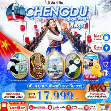 ทัวร์จีนเดือนกุมภาพันธ์ 5 วัน 4 คืน-เฉินตู : ภูเขาวาวู - สี่ดรุณี 5D4N ไม่ลงร้าน