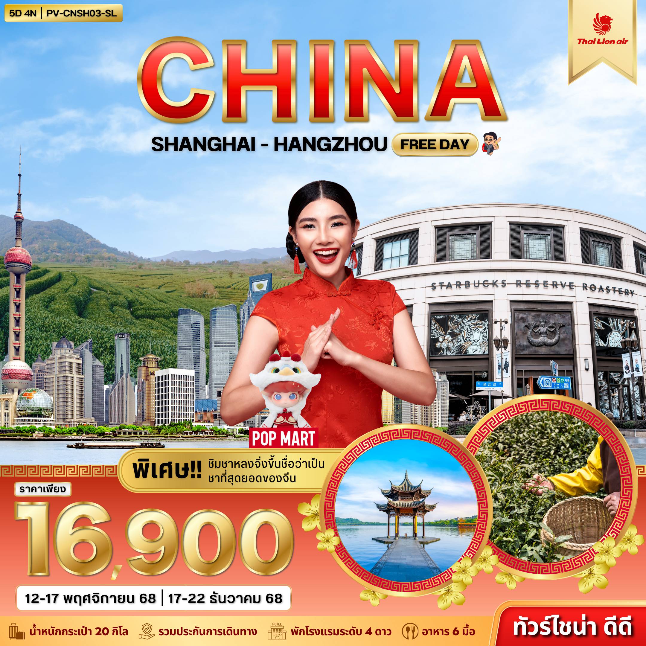 ทัวร์จีน 6 วัน 4 คืน-(PV-CNSH03-SL) เซี่ยงไฮ้ - หางโจว (FREE DAY) 6วัน 4คืน (SL)