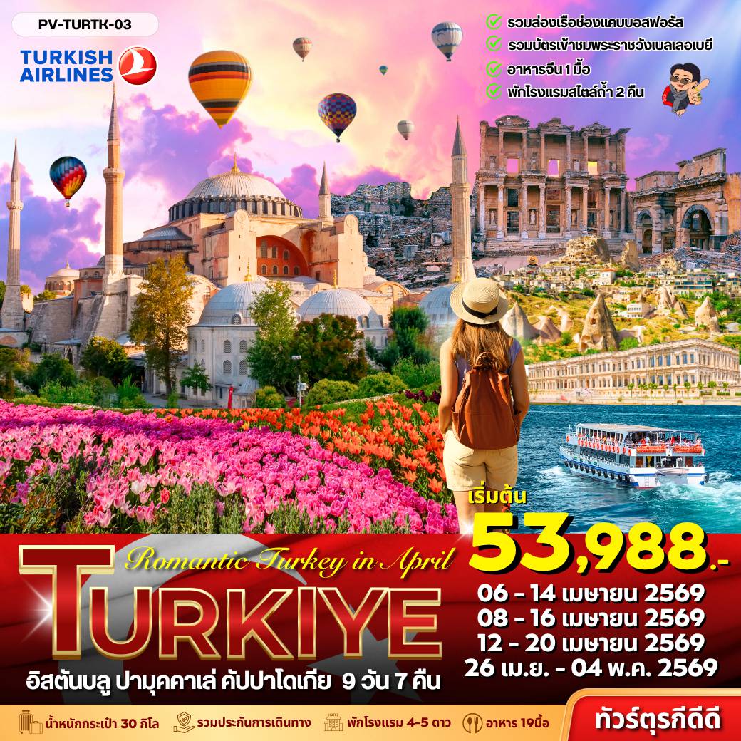 ทัวร์ตุรกีวันแรงงาน 9 วัน 7 คืน-(PV-TURTK-03) Romantic Turkey in April 2026