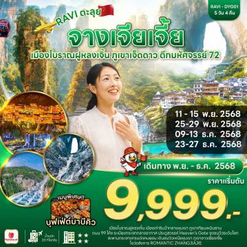 ทัวร์จีน 5 วัน 4 คืน-เมืองโบราณฝูหรงเจิ้น เมืองท่าริมน้ำกลางหุบเขา เช็คอินภูเขาเจ็ดดาว(รวมกระเช้าขึ้น-ลง) ชมตึกมหัศจรรย์ 72 เพลิดพลินไปกับถนนซีปู้เจีย