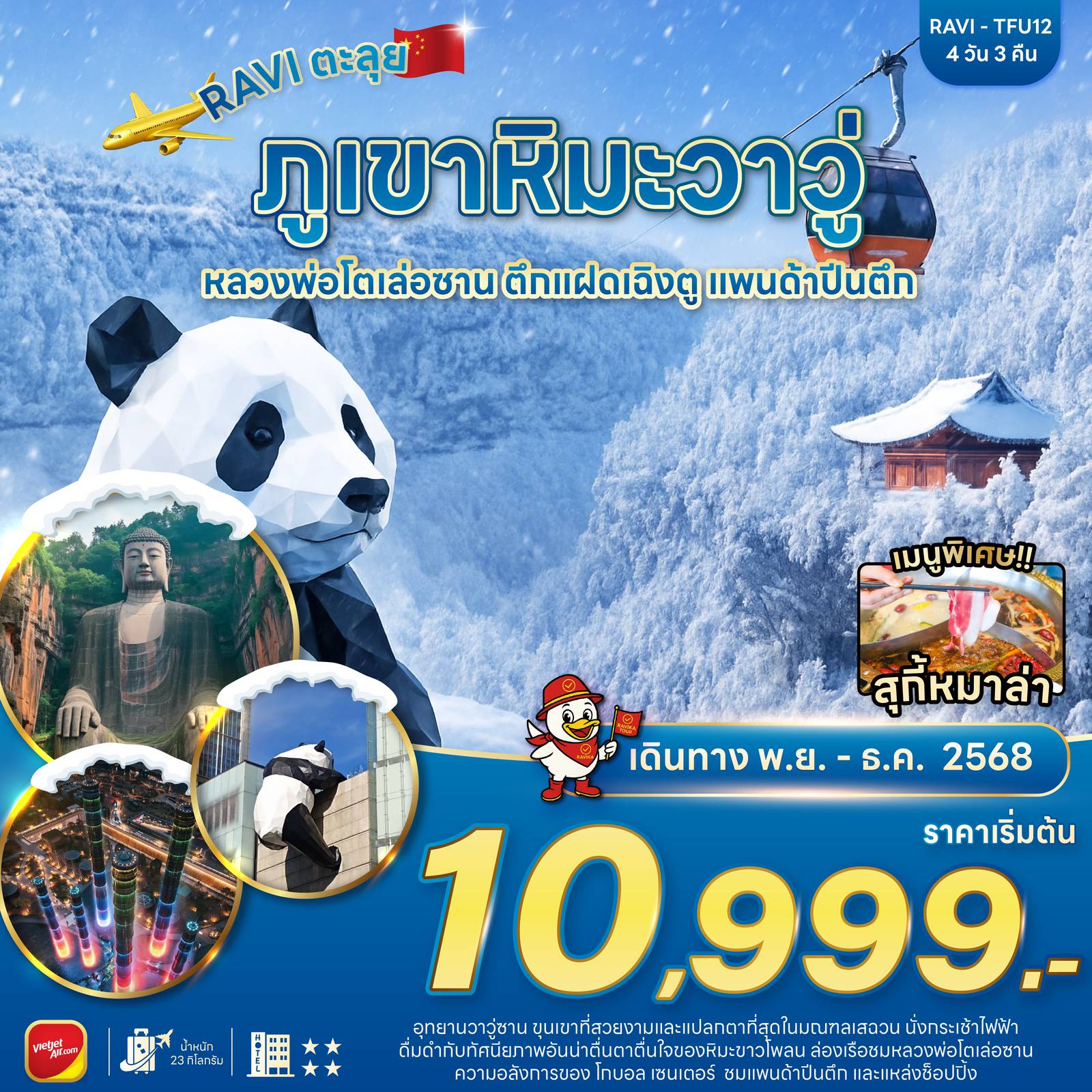 ทัวร์จีน 4 วัน 3 คืน-อุทยานวาวู่ซาน ขุนเขาที่สวยงามและแปลกตาที่สุดในมณฑลเสฉวน นั่งกระเช้าไฟฟ้า ดื่มด่ำกับทัศนียภาพอันน่าตื่นตาตื่นใจของหิมะขาวโพลน ล่องเรือชมหลวงพ่อโตเล่อซาน ความอลังกาลของ โกบอล เซนเตอร์ ชมแพนด้าปีนตึก และแหล่งช้อปปิ้ง