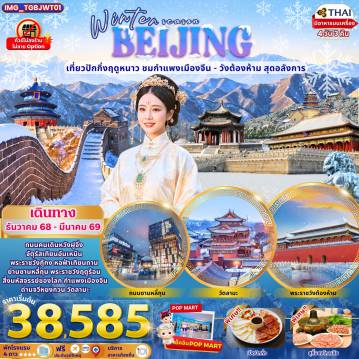 ทัวร์จีนเดือนกุมภาพันธ์ 4 วัน 3 คืน-ถนนคนเดินหวังฝูจิ่ง จัตุรัสเทียนอันเหมินพระราชวังกู้กง หอฟ้าเทียนถานย่านซานหลี่ถุน พระราชวังฤดูร้อนสิ่งมหัศจรรย์ของโลก กำแพงเมืองจีนด่านจวีหยงกวน วัดลามะ