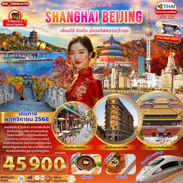 ทัวร์จีน 6 วัน 4 คืน-ชมเมืองโบราณชีเป่า อาคารพันต้นไม้ตึกเก่าสุดคลาสสิค ย่านถนนอันฝูวัดพระหยกขาว ย่านเทียนจื่อฝางหาดไว่ทาน หอไข่มุก ถนนหนานจิงลู่หอฟ้าเทียนถาน ถนนโบราณฉียนเหมินจัตุรัสเทียนอันเหมิน พระราชวังต้องห้ามกำแพงเมืองจีน พระราชวังฤดูร้อน