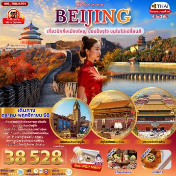 ทัวร์จีน 4 วัน 3 คืน-เที่ยวย่านการค้าดังกลางกรุงปักกิ่งถนนคนเดินหวังฝูจิ่งจัตุรัสเทียนอันเหมิน พระราชวังกู้กงหอฟ้าเทียนถาน ช็อปปิ้งย่านซานหลี่ถุนพระราชวังฤดูร้อนอวี้เหอหยวนกำแพงเมืองจีนด่านจวีหยงกวนชมใบไม้เปลี่ยนสี สักการะวัดลามะ