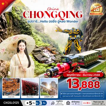 ทัวร์จีนโปรโมชั่น 5 วัน 3 คืน-ซุปตาร์...Hello ฉงชิ่ง อู่หลง Wonder 5 วัน 3 คืน (ทัวร์ไม่ลงร้าน) (NOV - DEC 25) บินดึก-กลับดึก