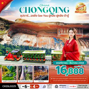 ทัวร์จีน 6 วัน 4 คืน-ซุปตาร์...ฉงชิ่ง See You อู่หลง ฝูหลิง ต้าจู๋  6 วัน 4 คืน (ทัวร์ไม่ลงร้าน) บินดึก-กลับดึก