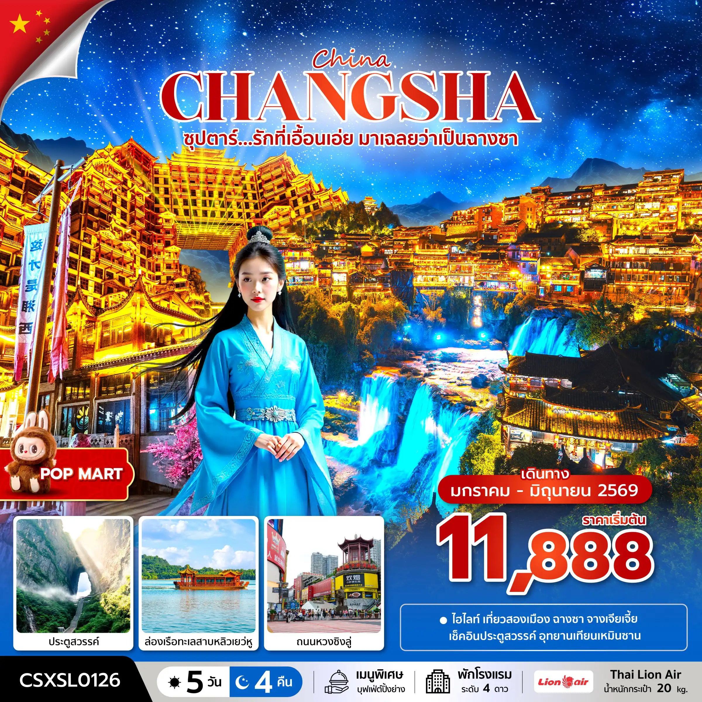 ทัวร์จางเจียเจี้ย 5 วัน 4 คืน-ซุปตาร์...รักที่เอื้อนเอ่ย มาเฉลยว่าเป็นฉางซา 5 วัน 4 คืน (JAN-JUN 2026) บินสาย-กลับบ่าย