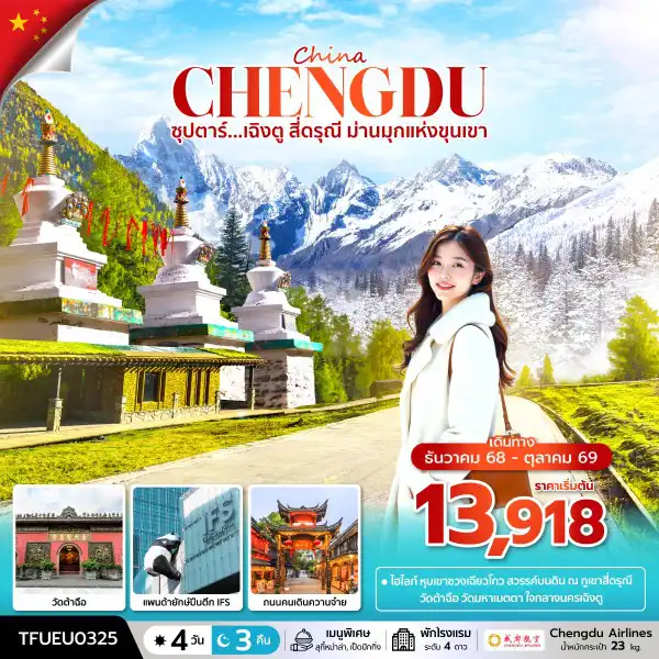 ทัวร์จีน 4 วัน 3 คืน-ซุปตาร์...เฉิงตู สี่ดรุณี ม่านมุกแห่งขุนเขา 4 วัน 3 คืน (DEC 25 - OCT 26) บินดึก-กลับค่ำ