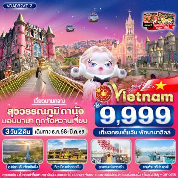 ทัวร์เวียดนามวันคริสต์มาส 3 วัน 2 คืน-VDAD32VZ-3 สุวรรณภูมิ ดานัง นอนบานา ถูกจัดหวานเจี๊ยบ 3วัน2คืน BY VZ