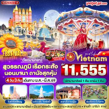 ทัวร์เวียดนามเดือนมีนาคม 4 วัน 3 คืน-VDAD43VZ-4 สุวรรณภูมิ เรือกระด้ง นอนบานา ดานัง สุดคุ้ม 4 วัน 3 คืน BY VZ