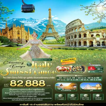 Europe Tour -Charming Europe ITALY SWITZERLAND FRANCE โรม ปิซ่า มิลาน โคโม่ ซุก ลูเซิร์น อินเตอร์ลาเคน ปารีส 9 วัน 6 คืน