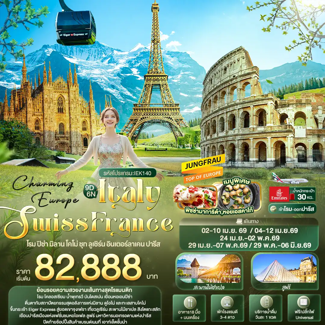 ทัวร์ยุโรป 9 วัน 6 คืน-Charming Europe ITALY SWITZERLAND FRANCE โรม ปิซ่า มิลาน โคโม่ ซุก ลูเซิร์น อินเตอร์ลาเคน ปารีส 9 วัน 6 คืน