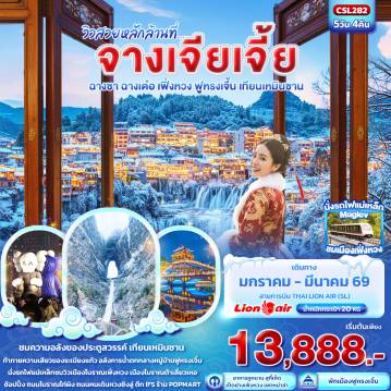 ทัวร์จีน 5 วัน 4 คืน-วิวสวยหลักล้านที่...จางเจียเจี้ย  ฉางซา ฉางเต๋อ เฟิ่งหวง ฟูหรงเจิ้น เทียนเหมินซาน 5วัน 4คืน