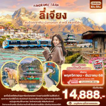 ทัวร์จีนโปรโมชั่น 6 วัน 5 คืน-PANORAMIC TRAIN ลี่เจียง  ชมวิวภูเขาหิมะมังกรหยก ต้าหลี่ แชงกรีล่า 6วัน5คืน