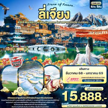 ทัวร์จีน 6 วัน 5 คืน-Dream of Yunnan ลี่เจียง  ต้าหลี่ แชงกรีล่า ภูเขาหิมะมังกรหยก IMPRESSION LIJIANG 6วัน5คืน