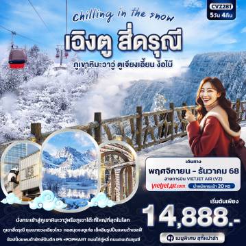ทัวร์จีน 5 วัน 4 คืน-Chilling in the Snow เฉิงตู สี่ดรุณี ภูเขาหิมะวาวู่ ตูเจียงเอี้ยน ง๊อไบ้ 5วัน4คืน