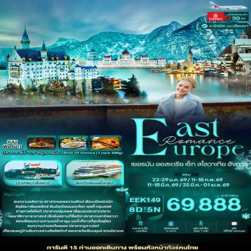 East Europe Tour -Romance East Europe เยอรมัน ออสเตรีย เช็ก สโลวาเกีย ฮังการี 8 วัน 5 คืน