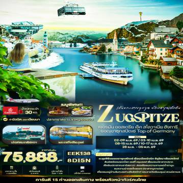 East Europe Tour -เส้นทางสวยทุกจุด ต้องยุดเช็คอิน ZUGSPITZE เยอรมัน ออสเตรีย เช็ค สโลวาเนีย ฮังการี ยอดเขาซุกสปิตเซ่ Top of Germany 8 วัน 5 คืน