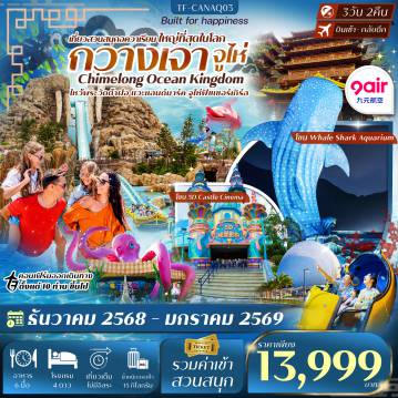 ทัวร์ปักกิ่ง 3 วัน 2 คืน-- จุใจความสนุกที่ Chimelong Ocean Kingdom สวนสนุกอควาเรียมใหญ่ที่สุดในโลก - สักการะ วัดต้าฝอ กับพระพุทธรูปไม้แกะสลักขนาดใหญ่ อายุกว่าพันปี - ช้อปปิ้งจุใจย่านดัง ถนนปักกิ่ง และ ถนนคนเดินหลิงหนานเทียนตี้ - ถ่ายรูปชิค จูไห่ฟิชเชอร์เกิร์ล แลนด์มาร์คริมทะเล - ชมสถาปัตย์ล้ำสมัย โรงละครโอเปร่าหอยไข่มุก ดีไซน์ล้ำ