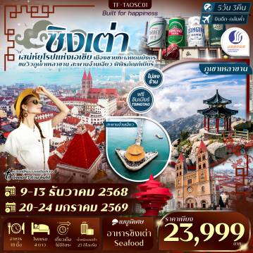 ทัวร์ชิงเต่า 5 วัน 3 คืน-Highlight:  - เที่ยวเมืองชิงเต่า ฉายา เมืองจีนฟีลยุโรป - ชมวิวขุนเขาศักดิ์สิทธิ์ เหลาซาน  - พิพิธภัณฑ์เบียร์ชิงเต่า ต้นกำเนิดเบียร์ TSINGTAO  - ชมวิวเมืองแบบพาโนราม่าที่ ภูเขาเสี้ยวหยูซาน - เดินชิลที่ สะพานจ้านเฉียว แลนด์มาร์กอายุกว่าร้อยปี - ชมโบสถ์ St. Michael’s Cathedral สไตล์โกธิค - รับลมทะเลที่ ชายหาดหมายเลข 1 โด่งดังที่สุดของเมือง - ชมวิวที่ ชายหาดหมายเลข 3 สไตล์ Cyberpunk Beach - แชะภาพที่ จัตุรัส 54 แลนด์มาร์คดัง  - Olympic Sailing Center ย่านหรูสุดคูลริมทะเล - ชมพระอาทิตย์ตกที่ ชายหาด Shilaoren