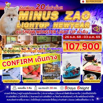 Japan Tour 9 Day 6 Night-MINUS ZAO LIGHTUP NEWYEAR