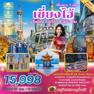 ทัวร์นานกิง 4 วัน 3 คืน-*เที่ยวครบ 3 เมืองไฮไลท์ *เมนูพิเศษ...ขาหมูเซี่ยงไฮ้