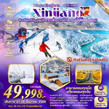 ทัวร์จีน 8 วัน 6 คืน-*ทัวร์ไม่ลงร้านช็อป *สุดฟิน!!! เล่นสกีภูเขาหิมะ “เจียงจวินซาน”  (พักหมู่บ้านหิมะเหอมู่  และอุทยานคานาสือ) *เที่ยวครบทุกไฮไลท์ *อาหารครบทุกมื้อ พร้อมความประทับใจมิรู้ลืม