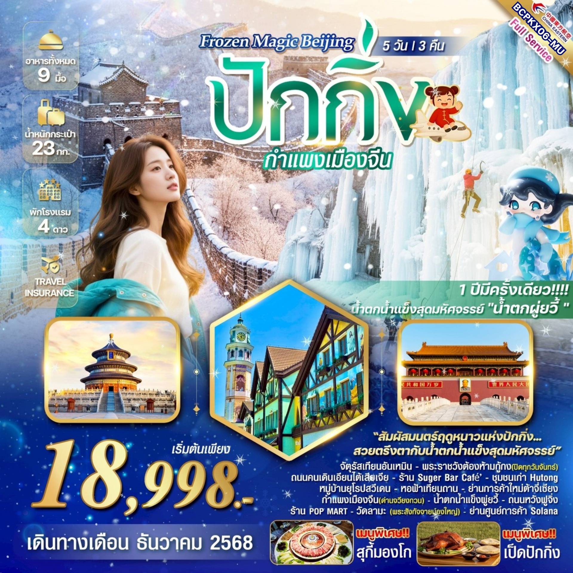 ทัวร์ปักกิ่ง 5 วัน 3 คืน-*1 ปีมีครั้งเดียว!!!!กับปรากฎการณ์น้ำตกเป็นน้ำแข็งน้ำ