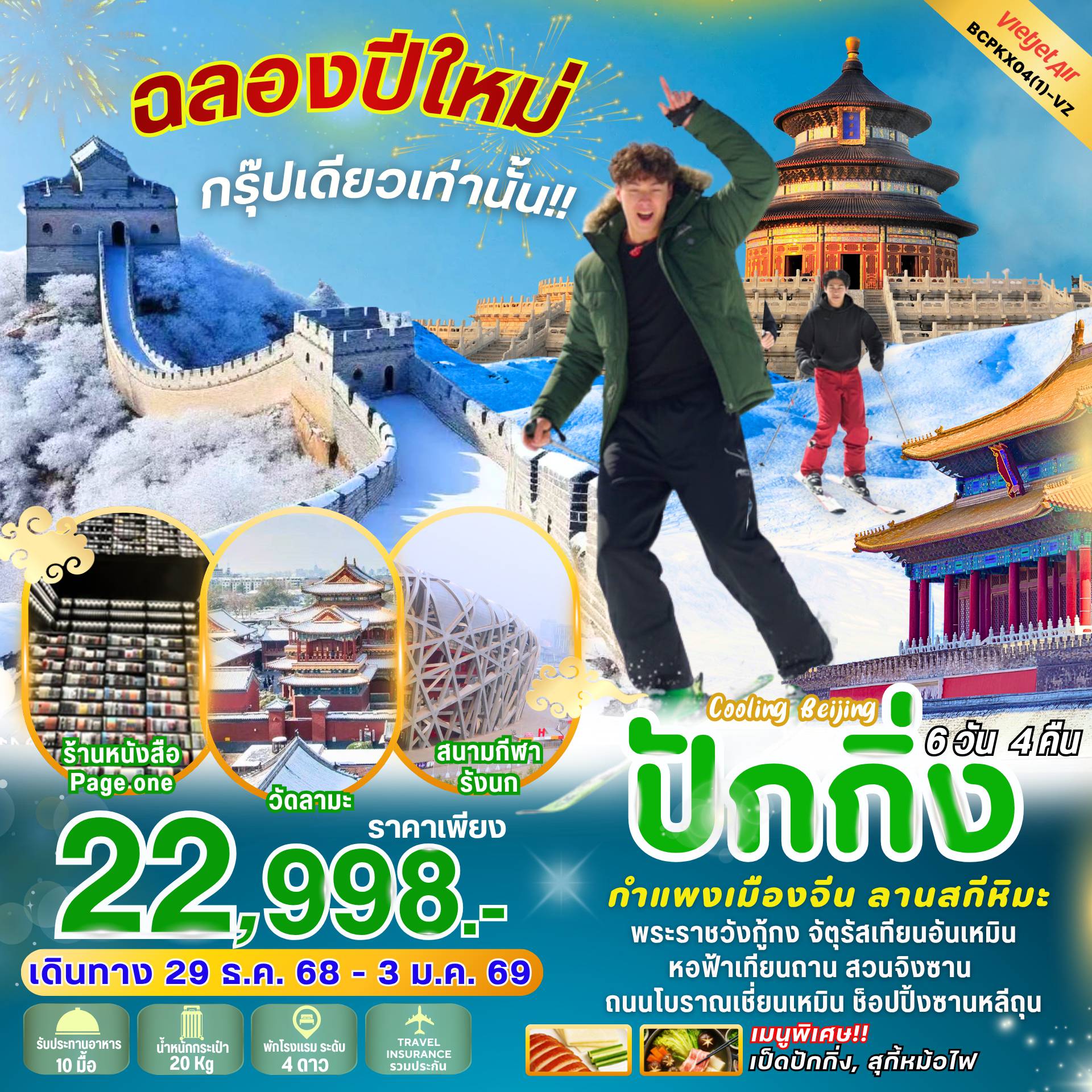 ทัวร์ปักกิ่ง 6 วัน 4 คืน-ฉลองปีใหม่!กรุ๊ปเดียวเท่านั้น *ลานสกีหิมะ *วัดลามะ *สนามกีฬารังนก