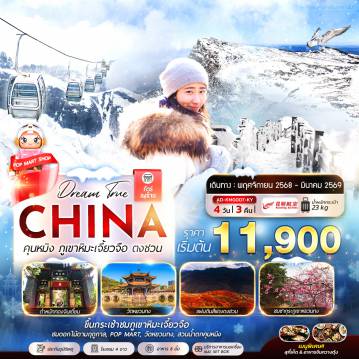 ทัวร์คุนหมิง 4 วัน 3 คืน-จีน คุนหมิง ภูเขาหิมะเจี้ยวจือ ตงชวน 4 วัน 3 คืน