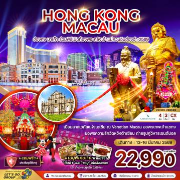 ทัวร์ฮ่องกงเดือนมีนาคม 4 วัน 3 คืน-เยือนลาสเวกัสแห่งเอเชีย ณ Venetian Macau ขอพรเทพเจ้าแชกง ขอพรความรักวัดหวังต้าเซียน ถ่ายรูปคู่วิหารเซนป์ปอล