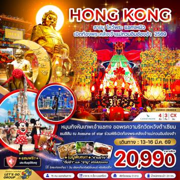 ทัวร์ฮ่องกงเดือนมีนาคม 4 วัน 3 คืน-หมุนกังหันเทพเจ้าแชกง ขอพรความรักวัดหวังต้าเซียน ชมสีสัน ณ Aveune of star ร่วมพิธีเปิดท้องพระคลังเจ้าแม่กวนอิมฮ่องฮำ