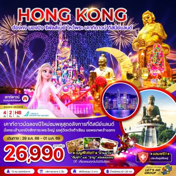 ทัวร์ฮ่องกงเดือนธันวาคม 4 วัน 2 คืน-เคาท์ดาวน์ฉลองปีใหม่ชมพลุสุดอลังการที่ดิสนีย์แลนด์ นั่งกระเช้านองปิงสักการะพระใหญ่ ขอคู่วัดหวังต้าเซียน ขอพรเทพเจ้าแชกง