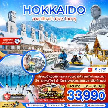 ทัวร์ญี่ปุ่นวันเด็ก 6 วัน 4 คืน-เที่ยวหมู่บ้านนิงเกิ้ล เทอเรส ชมบ่อน้ำสีฟ้า สนุกกับกิจกรรมหิมะ
สักการะพระใหญ่ เช็คอินคลองโอตารุ ชมโรงงานช็อกโกแลต 
พิเศษ! บุฟเฟ่ต์ปิ้งย่าง ยากินิคุ
และเซ็ท ปลาฮอกเกะย่าง