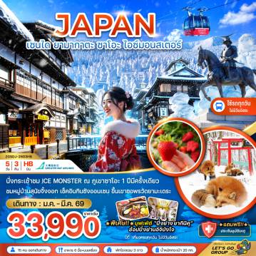 Japan Tour -นั่งกระเช้าชม Ice Monster ณ ภูเขาซาโอะ 1 ปีมีครั้งเดียว
ชมหมู่บ้านสุนัขจิ้งจอก เช็คอินกินซังออนเซน ขึ้นเขาขอพรวัดยามะเดระ
พิเศษ! บุฟเฟ่ต์ 
