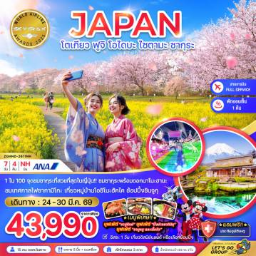 Japan Tour 7 Day 4 Night-1 ใน 100 จุดชมซากุระที่สวยที่สุดในญี่ปุ่น!! ชมซากุระพร้อมดอกนาโนะฮานะ
ชมเทศกาลไฟซากามิโกะ เที่ยวหมู่บ้านโอชิโนะฮัคไค ช้อปปิ้งชินจูกุ
เมนูพิเศษ! บุฟเฟ่ต์ 