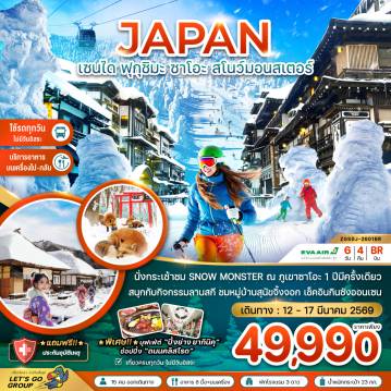 Japan Tour 6 Day 4 Night-นั่งกระเช้าชม Snow Monster ณ ภูเขาซาโอะ 1 ปีมีครั้งเดียว
สนุกกับกิจกรรมลานสกี ชมหมู่บ้านสุนัขจิ้งจอก เช็คอินกินซังออนเซน
พิเศษ!! บุฟเฟ่ต์ 