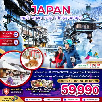 Japan Tour 7 Day 5 Night-นั่งกระเช้าชม Snow Monster ณ ภูเขาซาโอะ 1 ปีมีครั้งเดียว
สนุกกับกิจกรรมลานสกี ชมหมู่บ้านสุนัขจิ้งจอก เช็คอินกินซัง ออนเซ็น
พิเศษ!  บุฟเฟ่ต์ 
