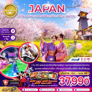 Japan Tour 6 Day 4 Night-1 ใน 100 จุดชมซากุระที่สวยที่สุดในญี่ปุ่น!! ชมซากุุระพร้อมดอกนนาโนะฮานะ 
ชมเทศกาลไฟซากามิโกะ เที่ยวหมู่บ้านโอชิโนะฮัคไค ช้อปปิ้งชินจูกุ
เมนูพิเศษ!!
บุฟเฟ่ต์ 
