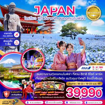 Japan Tour 5 Day 4 Night-ชมความงามทุ่งดอกเนโมฟีล่า ที่สวน ฮิตาชิ ซีไซต์ พาร์ค
เที่ยวหมู่บ้านโอชิโนะฮัคไค ชมวิวภูเขาฟูจิ ช้อปปิ้งชินจูกุ
เมนูพิเศษ!! บุฟเฟ่ต์ 