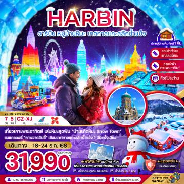 ทัวร์ฮาร์บิน 7 วัน 5 คืน-จีน ฮาร์บิน หมู่บ้านหิมะ เทศกาลแกะสลักน้ำแข็ง (บินภายในกว่างโจว-ฮาร์บิน 1 ขา) - ไม่ลงร้าน