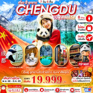 ทัวร์เฉิงตู 7 วัน 5 คืน-เฉินตู : จิวจ้ายโกว-หวงหลง-สี่ดรุณี (ทัวร์ไม่ลงร้าน)