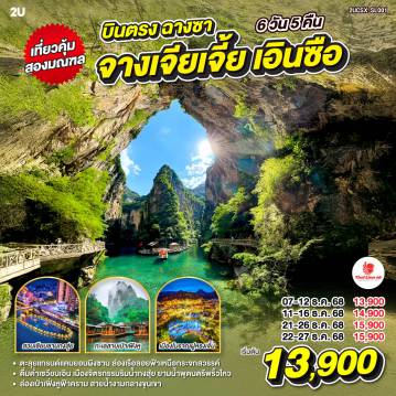 ทัวร์ฉางซา 6 วัน 5 คืน-ตะลุยแกรนด์แคนยอนผิงซาน ล่องเรือลอยฟ้าเหนือกระจกสวรรค์  - ดื่มด่ำเซวียนเอิน เมืองจิตรกรรมริมน้ำกงสุ่ย ยามน้ำพุดนตรีพริ้วไหว - ล่องเป่าเฟิ่งหูฟ้าคราม สายน้ำงามกลางขุนเขา