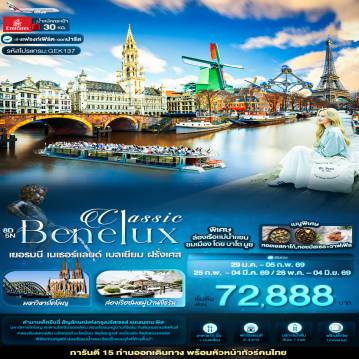 ทัวร์ยุโรป 8 วัน 5 คืน-Classic Benelux เยอรมนี เนเธอร์แลนด์ เบลเยียม ฝรั่งเศส 8 วัน 5 คืน