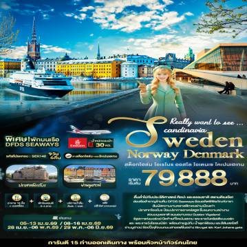 ทัวร์สแกนดิเนเวียวันแรงงาน 9 วัน 6 คืน-Really want to see ... Scandinavia Sweden Norway Denmark สต็อกโฮล์ม โอเรโบร ออสโล โอเดนเซ โคเปนเฮเกน 9 วัน 6 คืน
