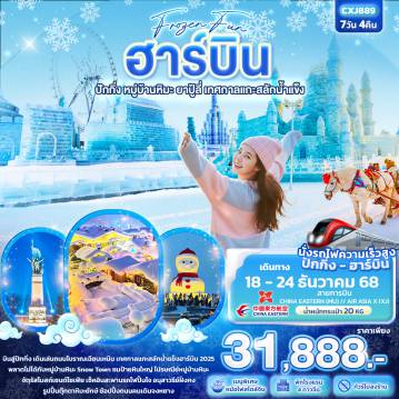 ทัวร์ปักกิ่ง 7 วัน 4 คืน-Frozen fun ฮาร์บิน  ปักกิ่ง หมู่บ้านหิมะ ยาปู้ลี่ เทศกาลแกะสลักน้ำแข็ง 7วัน 4คืน