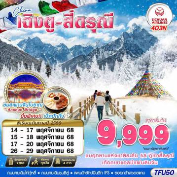 ทัวร์เฉิงตู 4 วัน 3 คืน-3U BKK เฉิงตู สี่ดรุณี บินไปนอน 4D3N (NOV-DEC25)